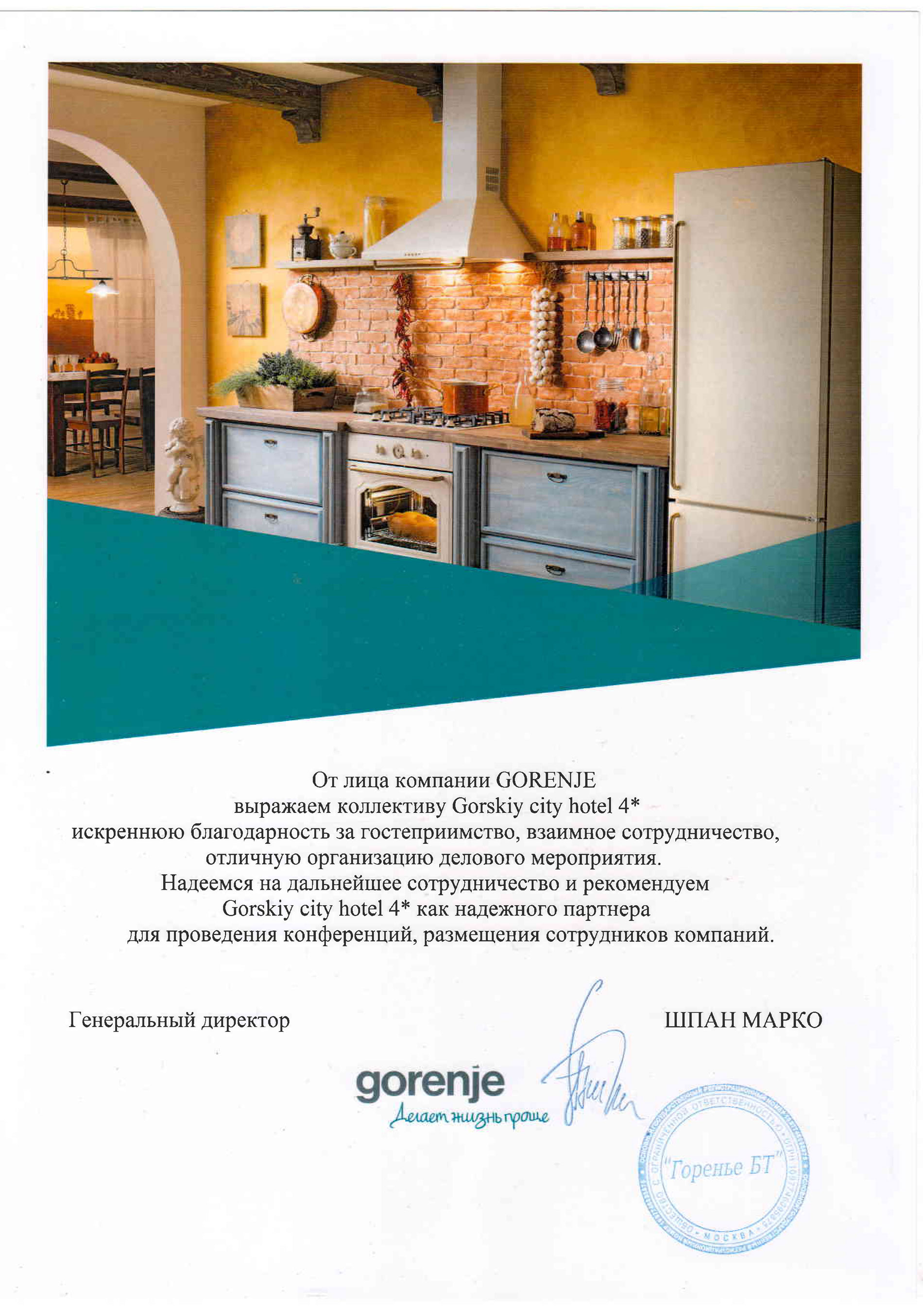 Благодарность от GORENJE