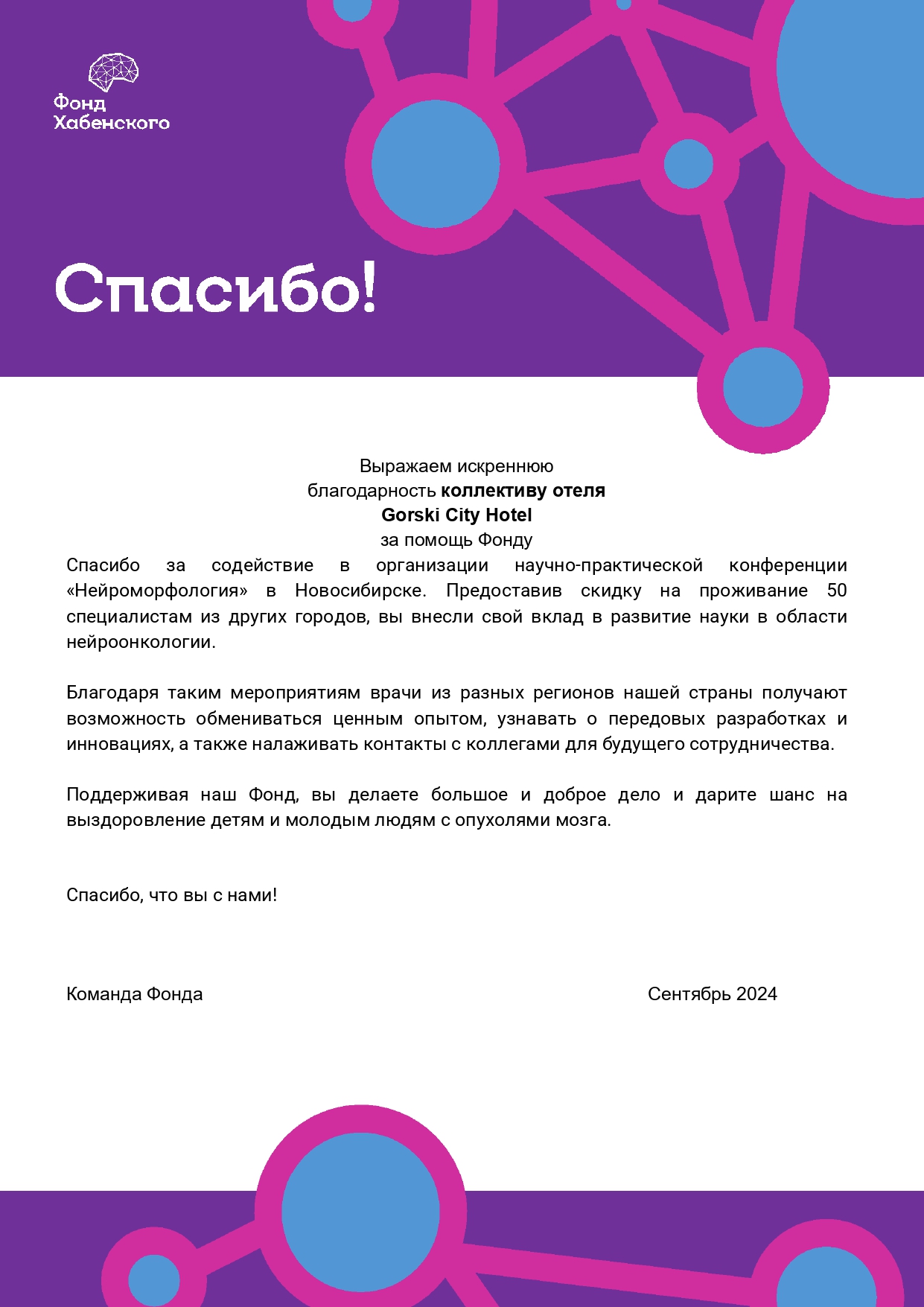 Благодарность Фонд Хабенского