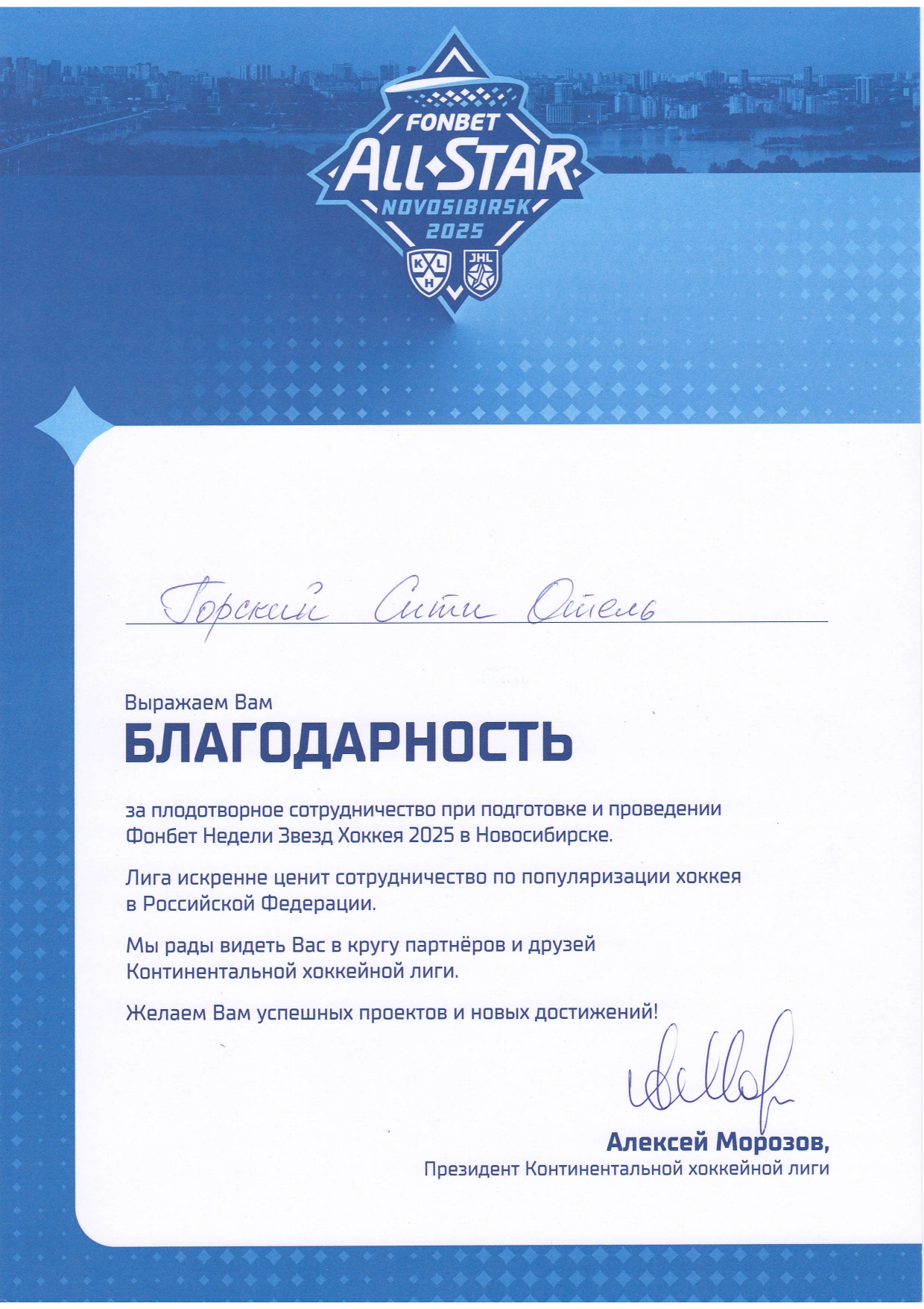 Благодарность КХЛ