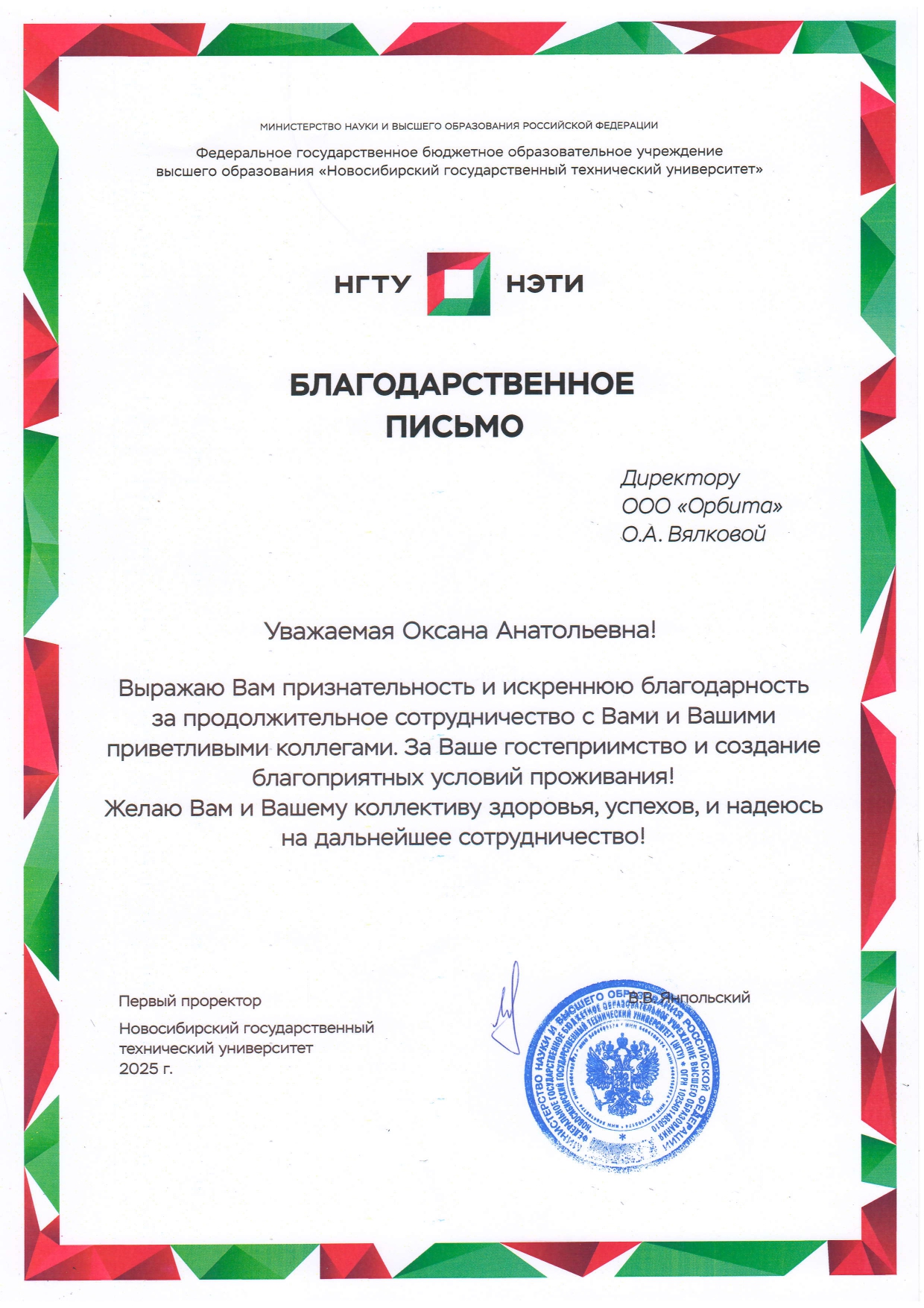 Благодарность НГТУ