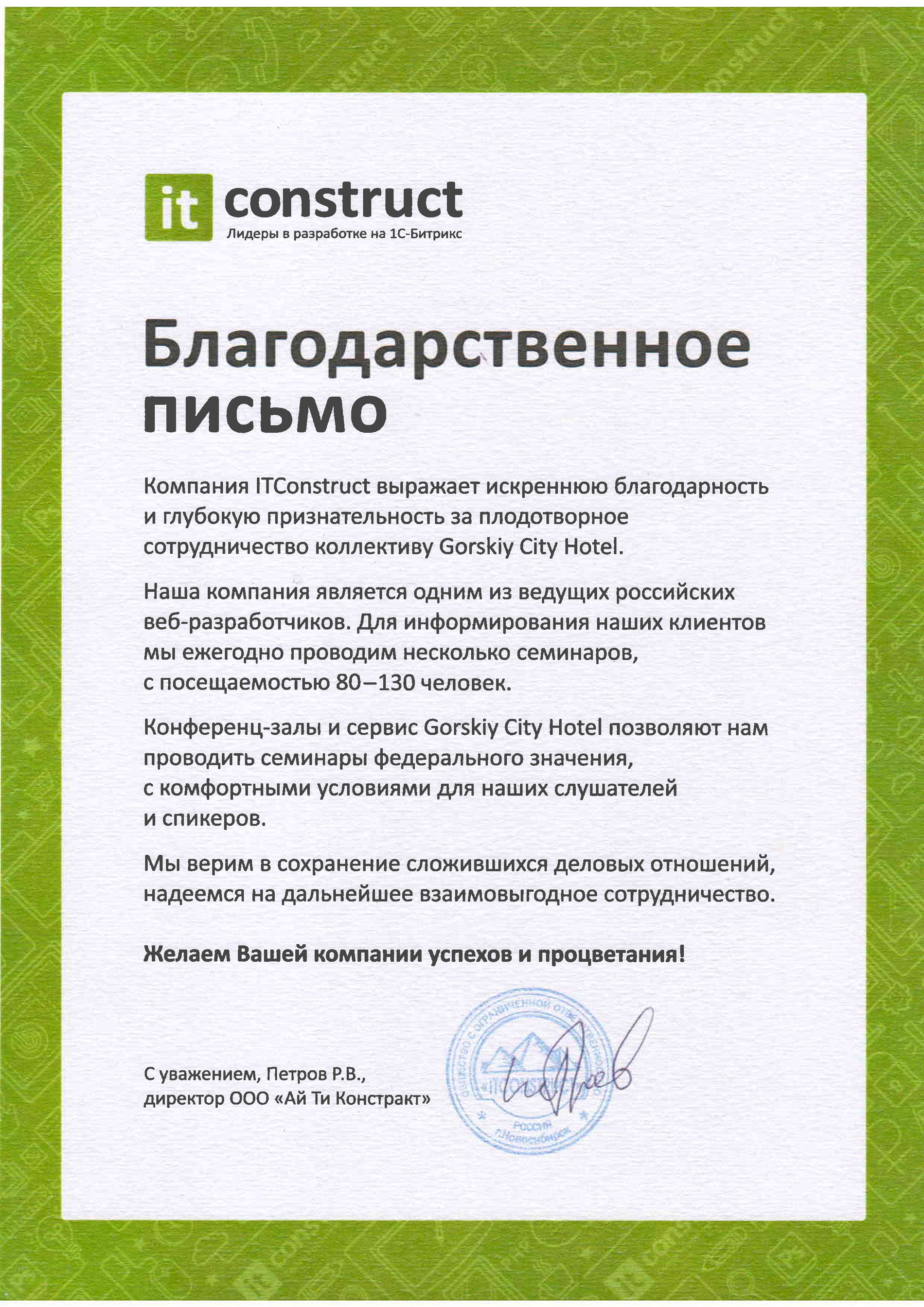 Благодарственное письмо от ITConstruct